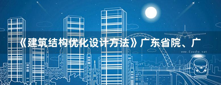 《建筑结构优化设计方法》广东省院、广厦结构CAD著 2016 